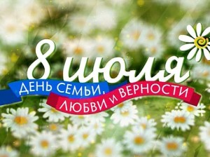 В Баку отпразднуют российский День семьи, любви и верности
