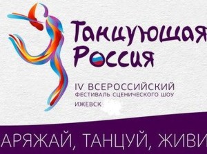 В Ижевске проходит IV Всероссийский Фестиваль «Танцующая Россия»