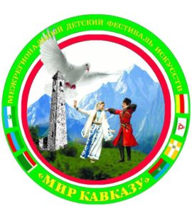 Межрегиональный детский фестиваль искусств «Мир Кавказу» – 2016