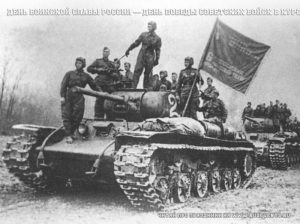 den-voinskoy-slavy-rossii-den-pobedy-sovetskih-voysk-v-kurskoy-bitve-1943