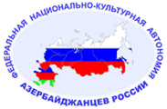 Федеральная национально-культурная автономия азербайджанцев России